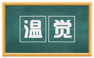 温觉