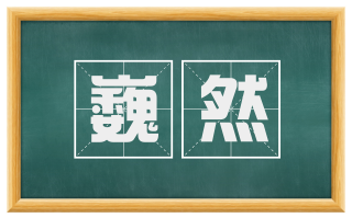 巍然