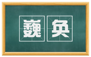 巍奂