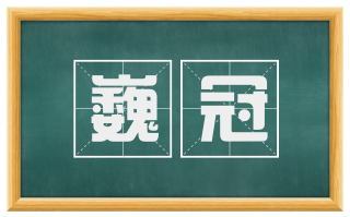 巍冠