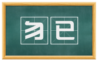 勿已