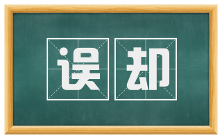 误却