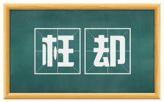 枉却
