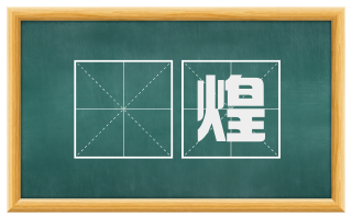 韡煌
