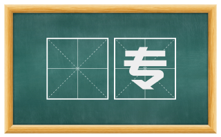 夗专