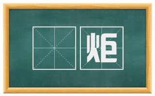 晩炬