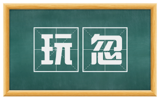 玩忽