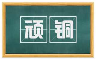 顽铜