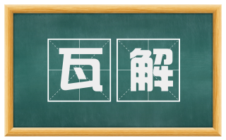瓦解