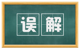 误解