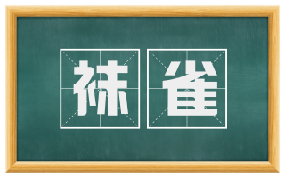 袜雀