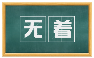 无着