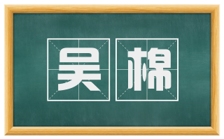 吴棉