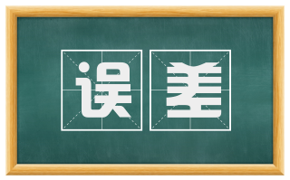 误差