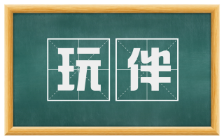 玩伴
