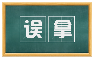 误拿