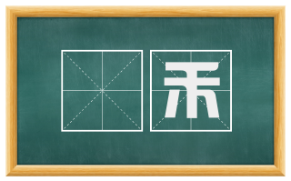晩禾