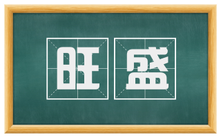 旺盛