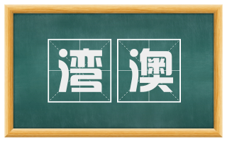 湾澳
