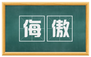 侮傲