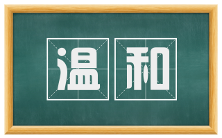 温和