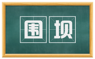 围坝