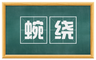 蜿绕
