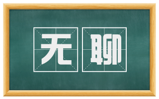 无聊