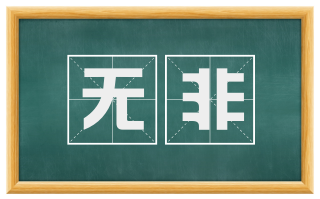 无非