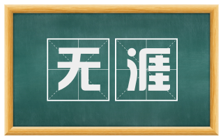 无涯