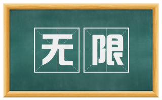 无限