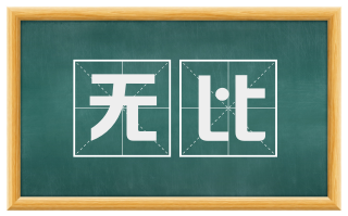 无比