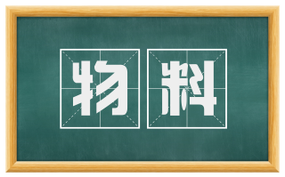 物料