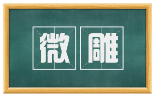 微雕