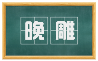 晚雕