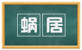 蜗居