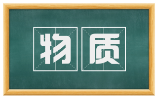 物质
