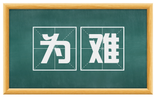 为难