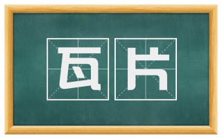 瓦片