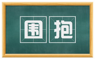 围抱