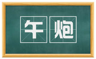 午炮