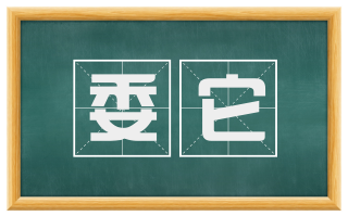 委它