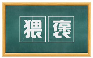 猥褒