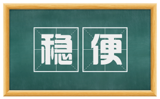 稳便
