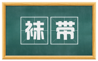 袜带