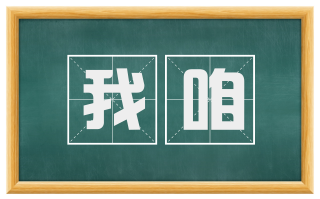我咱