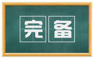 完备