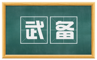 武备