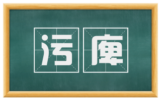 污庳