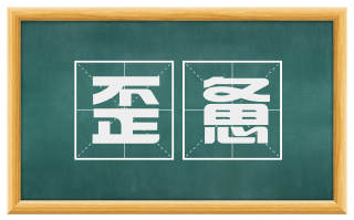 歪惫
